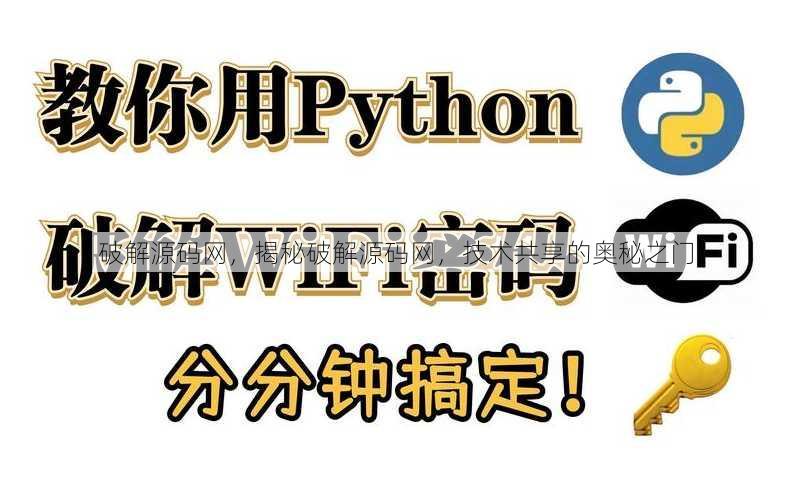 破解源码网