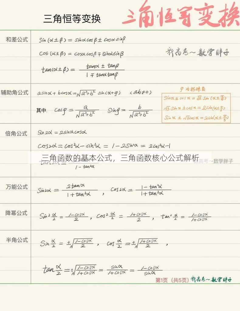 三角函数的基本公式