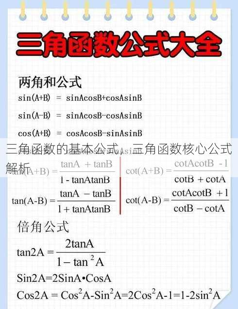 三角函数的基本公式