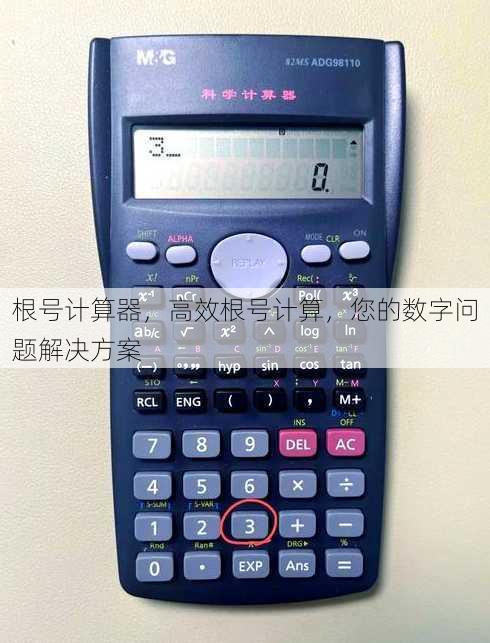 根号计算器