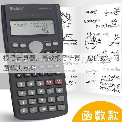 根号计算器