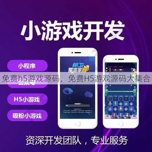 免费h5游戏源码