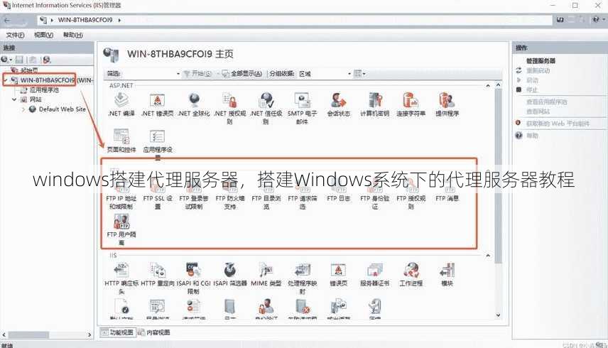 windows搭建代理服务器
