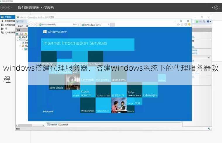 windows搭建代理服务器