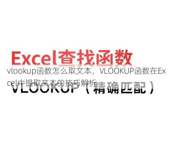vlookup函数怎么取文本