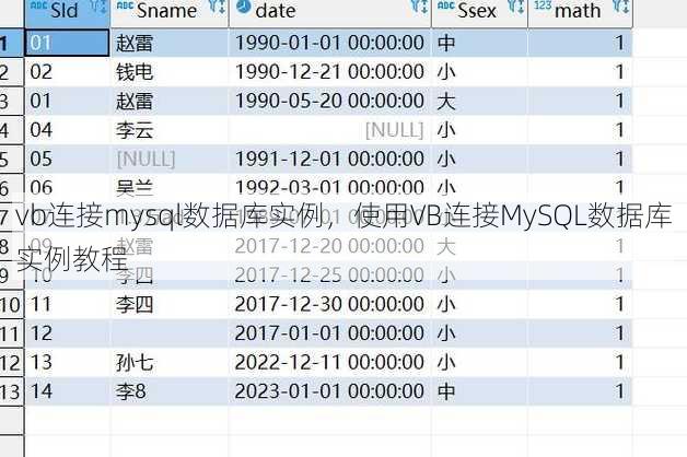 vb连接mysql数据库实例