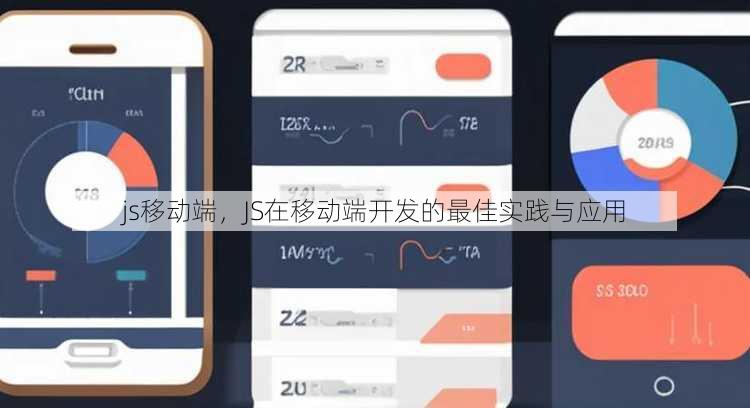 js移动端