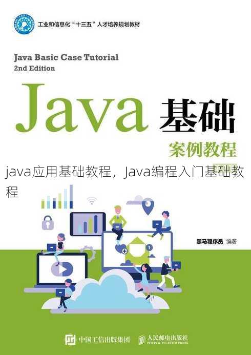 java应用基础教程