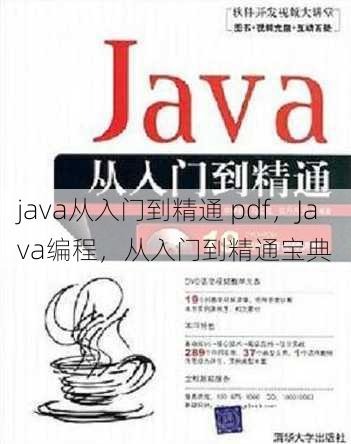 java从入门到精通 pdf