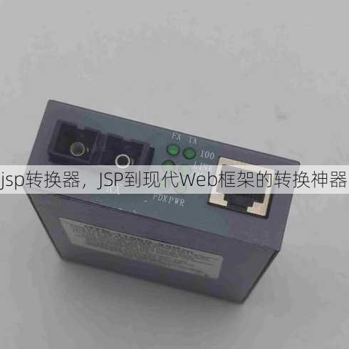 jsp转换器