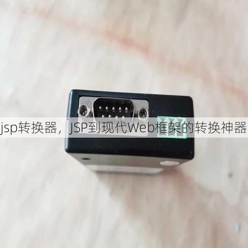 jsp转换器
