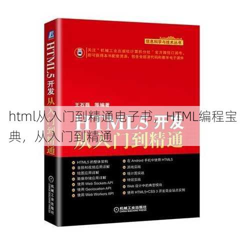 html从入门到精通电子书