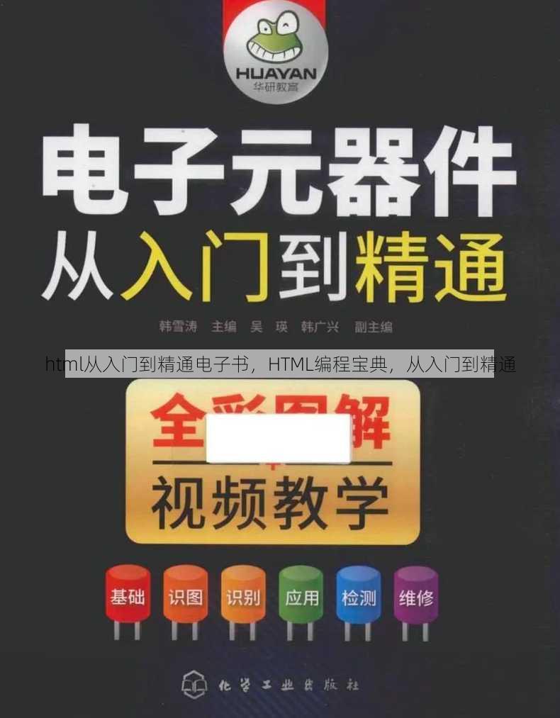 html从入门到精通电子书