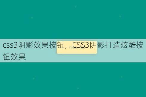 css3阴影效果按钮