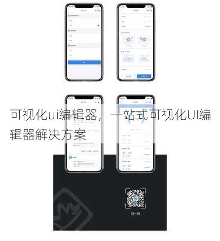 可视化ui编辑器