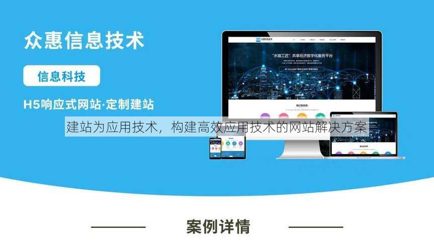 建站为应用技术