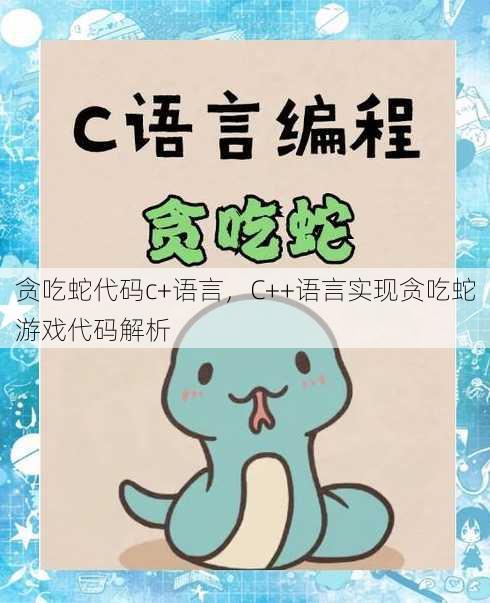 贪吃蛇代码c+语言