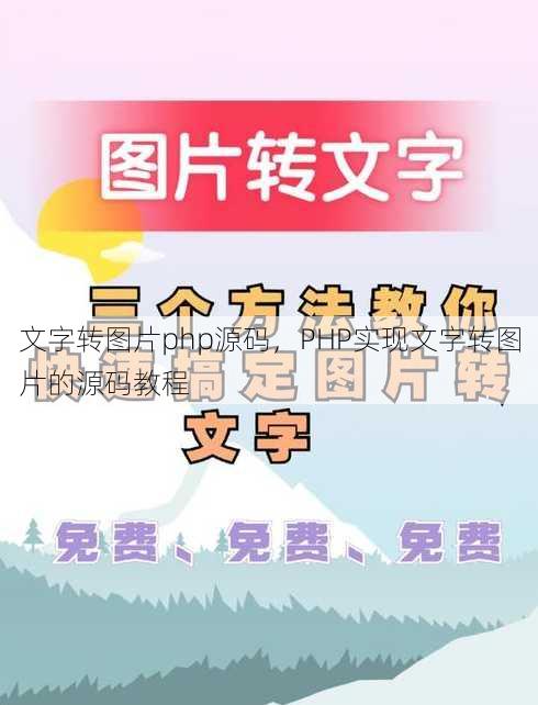 文字转图片php源码