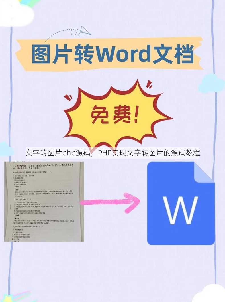 文字转图片php源码