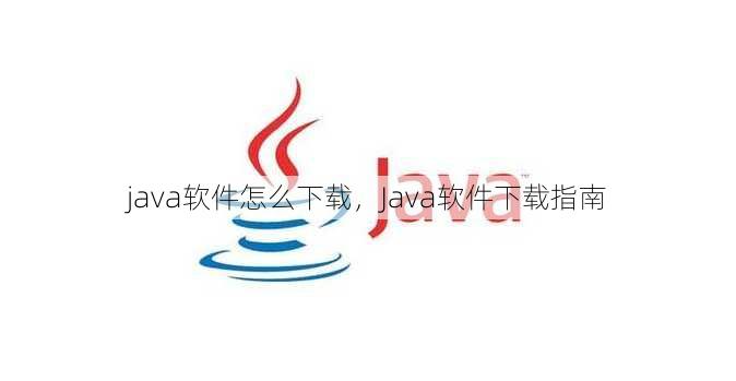 java软件怎么下载