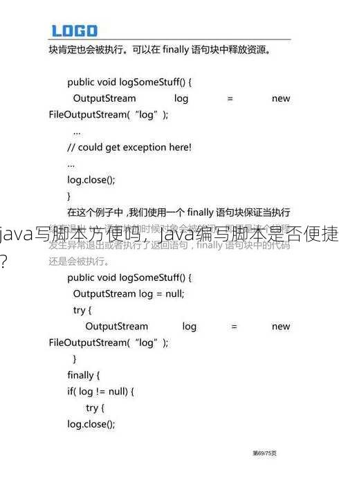 java写脚本方便吗
