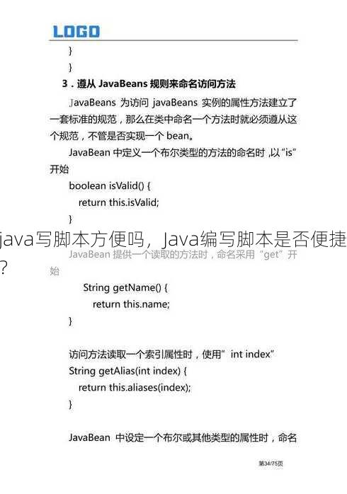 java写脚本方便吗
