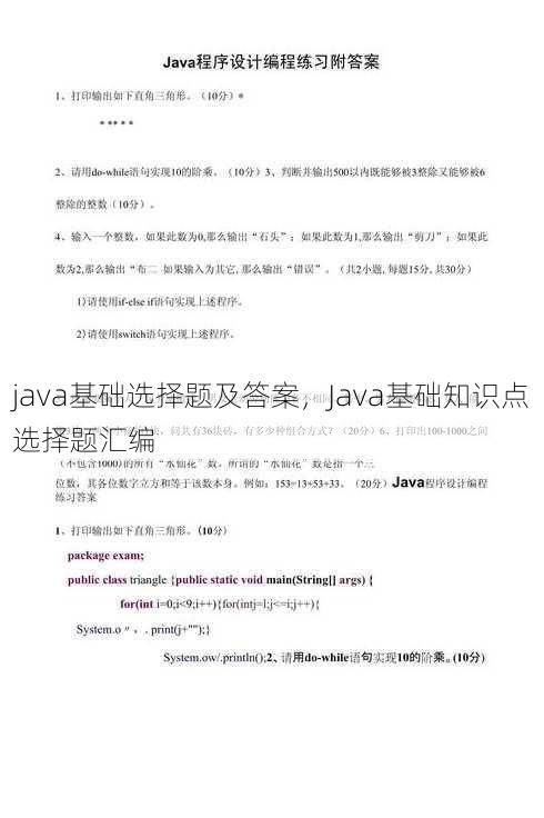 java基础选择题及答案