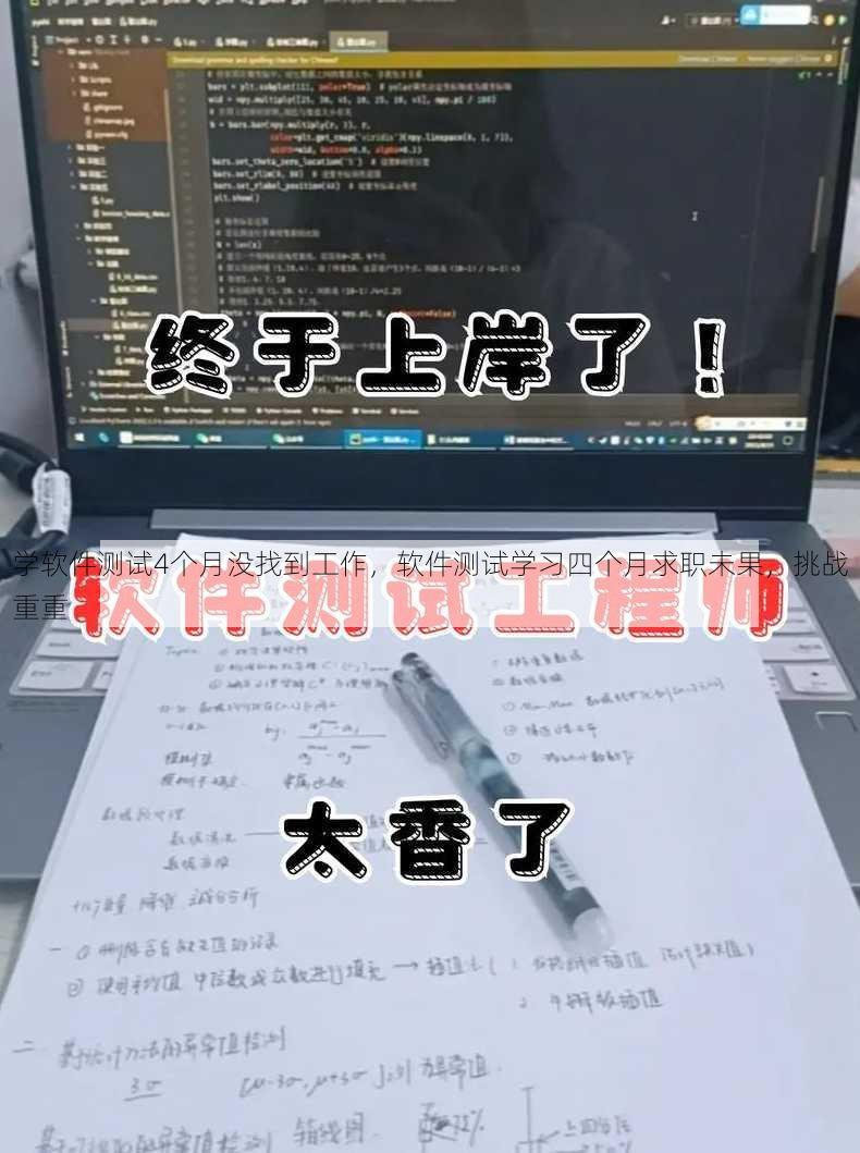 学软件测试4个月没找到工作