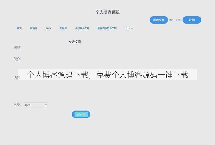 个人博客源码下载