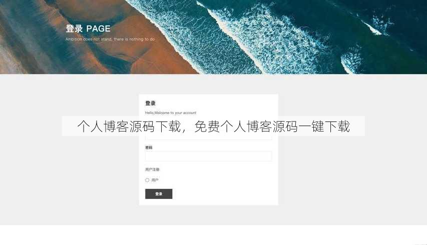 个人博客源码下载