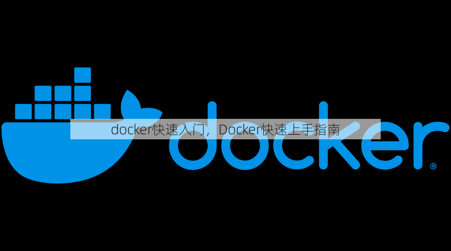 docker快速入门