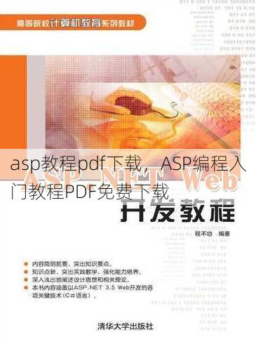 asp教程pdf下载