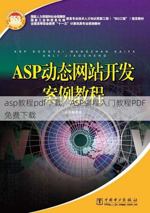 asp教程pdf下载