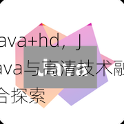 java+hd