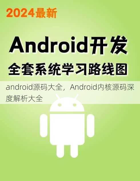 android源码大全