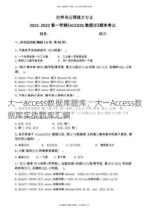 大一access数据库题库