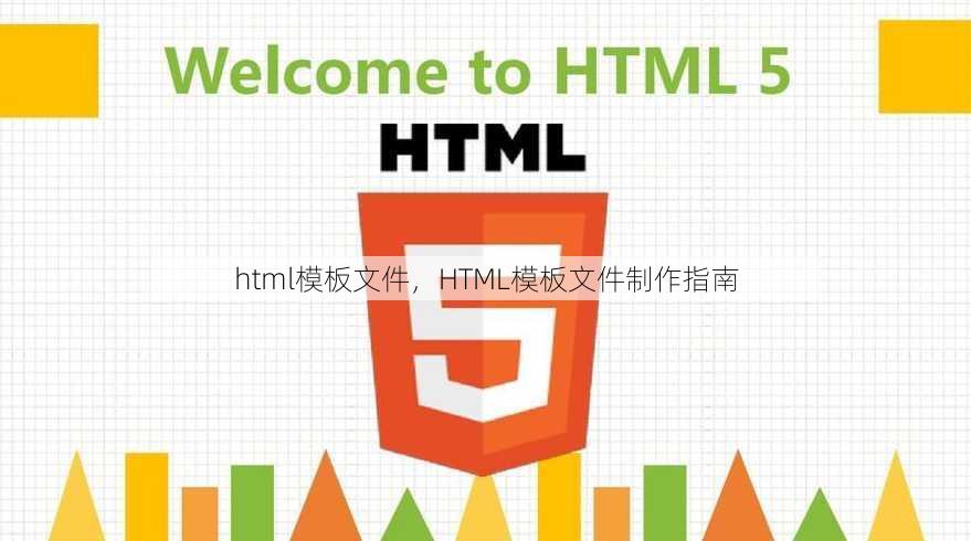 html模板文件
