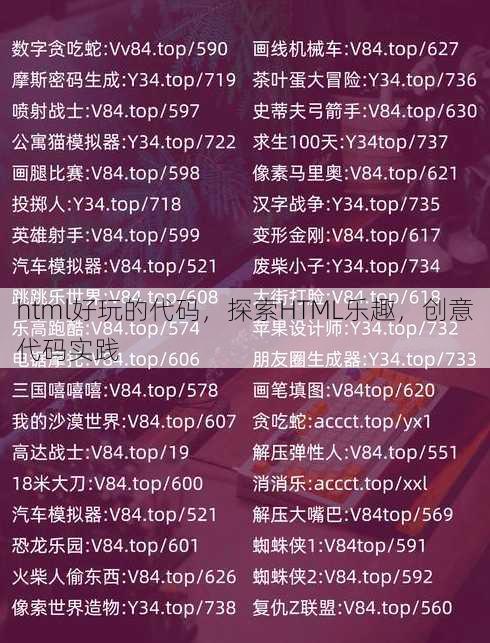 html好玩的代码