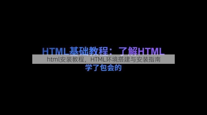 html安装教程