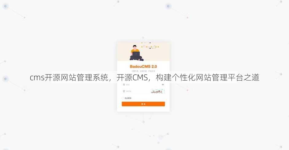 cms开源网站管理系统