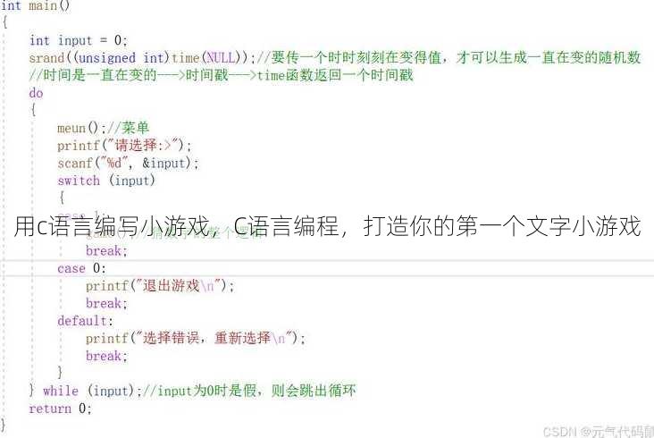 用c语言编写小游戏