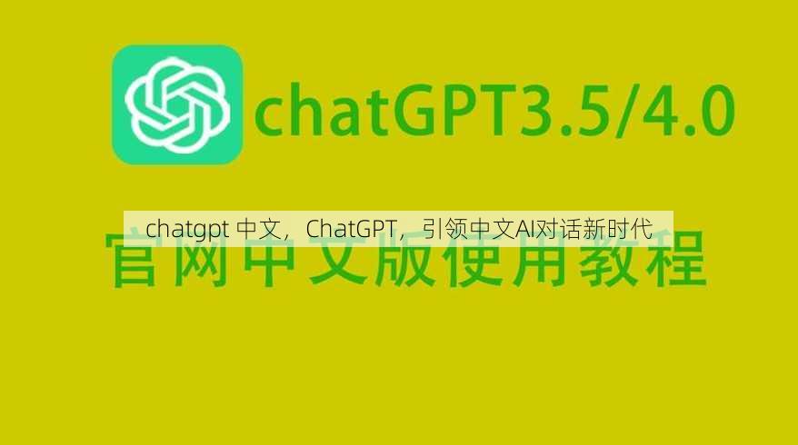 chatgpt 中文