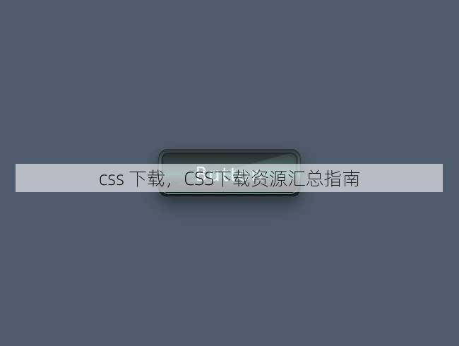 css 下载