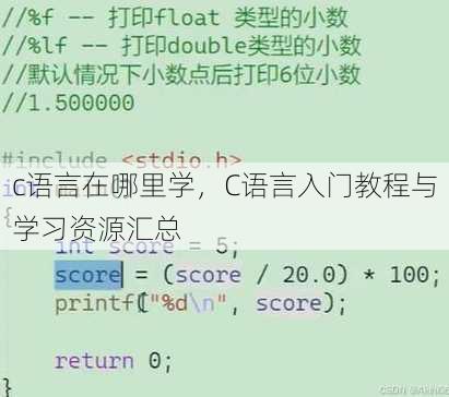 c语言在哪里学