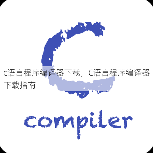 c语言程序编译器下载