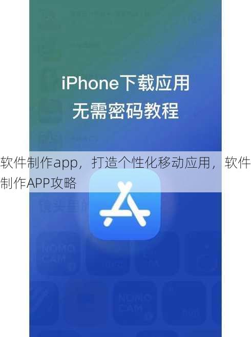 软件制作app