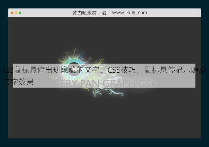 css鼠标悬停出现隐藏的文字