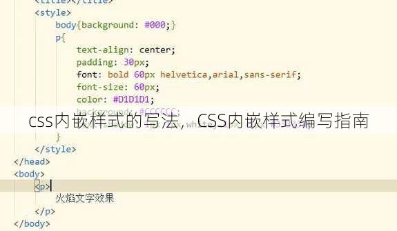 css内嵌样式的写法