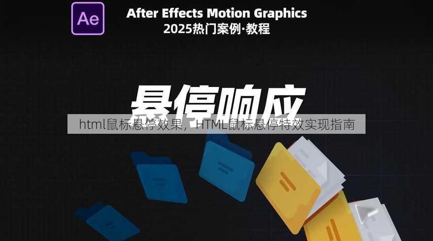html鼠标悬停效果