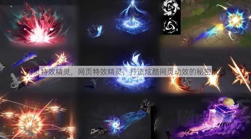 网页特效精灵